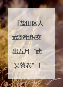 盐田区人武部组织交出五月“武装答卷”