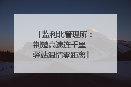 监利北管理所：荆楚高速连千里 驿站温情零距离