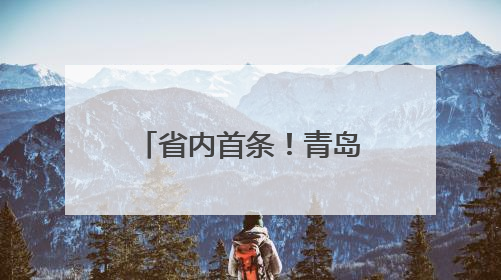省内首条！青岛机场开通青岛至韩国清州直飞航线
