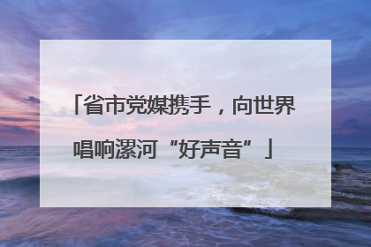 省市党媒携手，向世界唱响漯河“好声音”