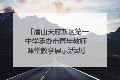 眉山天府新区第一中学承办市青年教师课堂教学展示活动