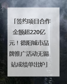 签约项目合作金额超220亿元！德阳城市品牌推广活动无锡站成绩单出炉