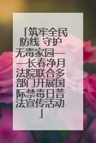 筑牢全民防线 守护无毒家园——长春净月法院联合多部门开展国际禁毒日普法宣传活动