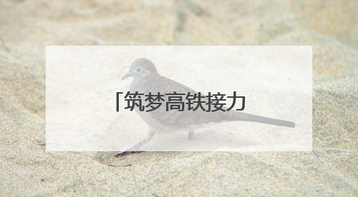 筑梦高铁接力未来 新兴少年探秘中国速度