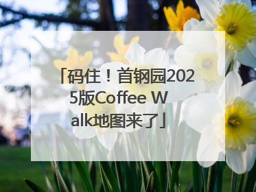 码住！首钢园2025版Coffee Walk地图来了