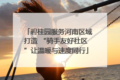 碧桂园服务河南区域打造 “骑手友好社区”让温暖与速度同行