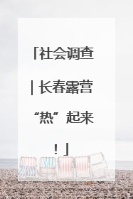 社会调查｜长春露营“热”起来！