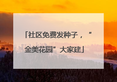 社区免费发种子，“金美花园”大家建