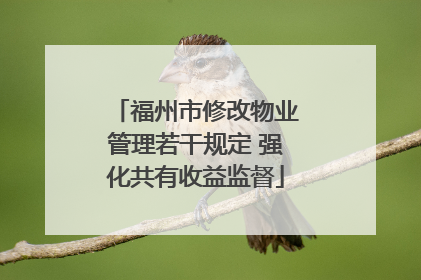 福州市修改物业管理若干规定 强化共有收益监督