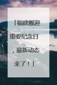 福建舰迎重要纪念日，最新动态来了！