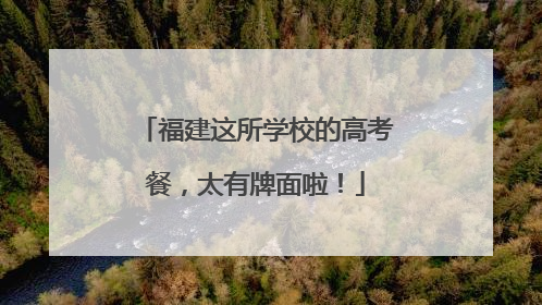 福建这所学校的高考餐，太有牌面啦！