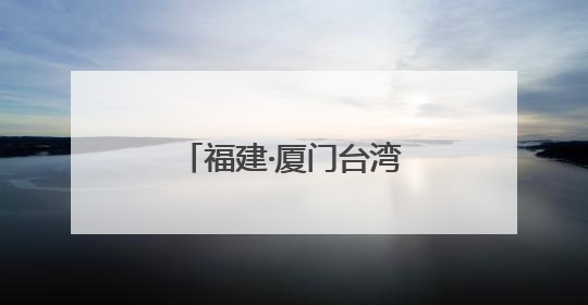 福建·厦门台湾周等活动火热开展！新“夜”态激活消费升级新赛道