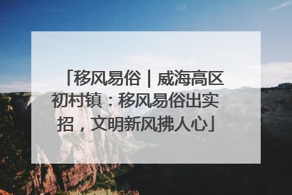移风易俗｜威海高区初村镇：移风易俗出实招，文明新风拂人心