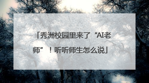 秀洲校园里来了“AI老师”！听听师生怎么说