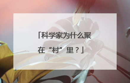 科学家为什么聚在“村”里？