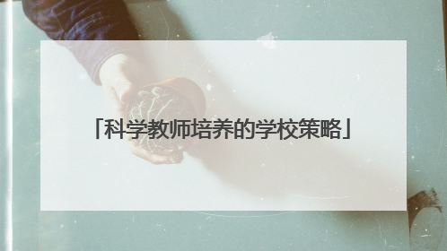 科学教师培养的学校策略