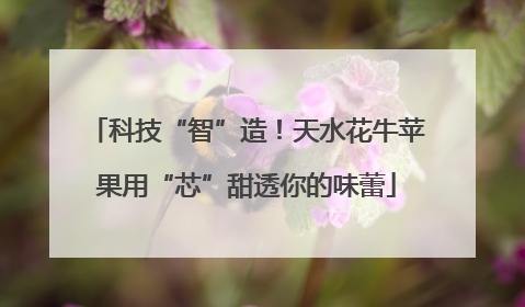 科技“智”造！天水花牛苹果用“芯”甜透你的味蕾