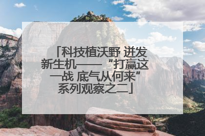 科技植沃野 迸发新生机——“打赢这一战 底气从何来”系列观察之二