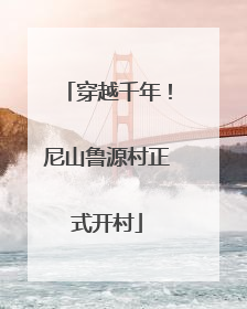 穿越千年！尼山鲁源村正式开村