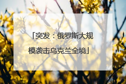 突发：俄罗斯大规模袭击乌克兰全境