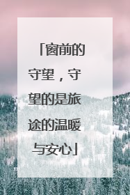 窗前的守望，守望的是旅途的温暖与安心