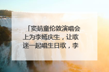 窦靖童伦敦演唱会上为李嫣庆生，让歌迷一起唱生日歌，李嫣害羞逃跑