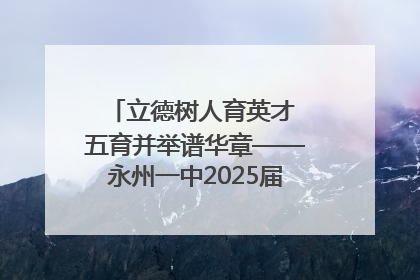 立德树人育英才 五育并举谱华章——永州一中2025届高三征程纪实