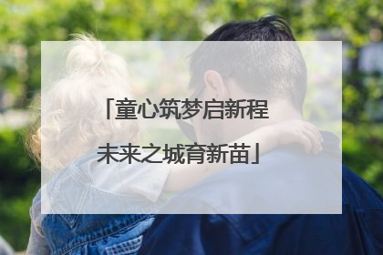 童心筑梦启新程 未来之城育新苗