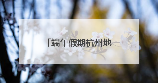 端午假期杭州地铁将延长运营服务 时刻表请收好