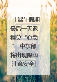 端午假期最后一天返程莫“心急” 中东部将出现降雨注意安全