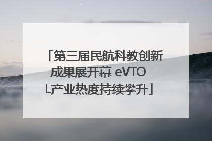 第三届民航科教创新成果展开幕 eVTOL产业热度持续攀升