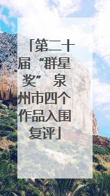 第二十届“群星奖” 泉州市四个作品入围复评