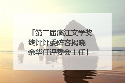 第二届漓江文学奖终评评委阵容揭晓 余华任评委会主任