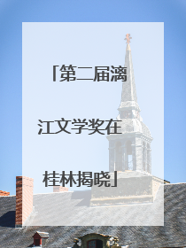 第二届漓江文学奖在桂林揭晓