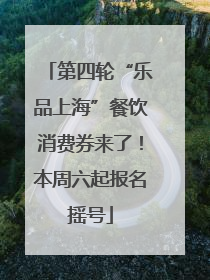 第四轮“乐品上海”餐饮消费券来了！本周六起报名摇号