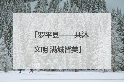 罗平县——共沐文明 满城皆美