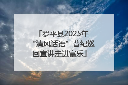 罗平县2025年“清风话语”普纪巡回宣讲走进富乐