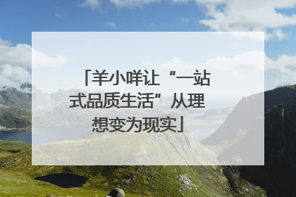 羊小咩让“一站式品质生活”从理想变为现实