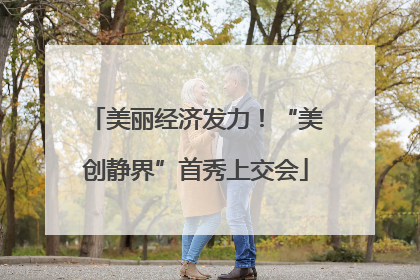 美丽经济发力！“美创静界”首秀上交会