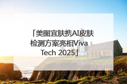 美图宜肤携AI皮肤检测方案亮相VivaTech 2025