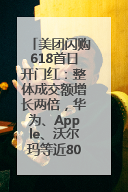 美团闪购618首日开门红：整体成交额增长两倍，华为、Apple、沃尔玛等近800个品牌翻倍增长