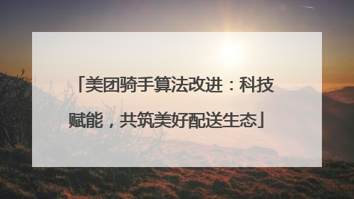 美团骑手算法改进：科技赋能，共筑美好配送生态