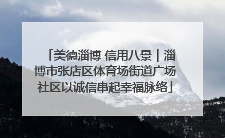 美德淄博 信用八景｜淄博市张店区体育场街道广场社区以诚信串起幸福脉络