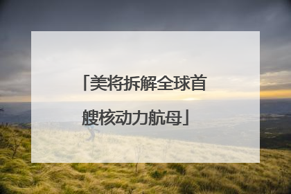 美将拆解全球首艘核动力航母