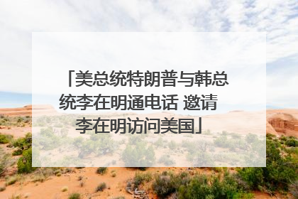 美总统特朗普与韩总统李在明通电话 邀请李在明访问美国