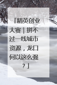 精英创业大赛｜拼不过一线城市资源，龙口何以这么强？