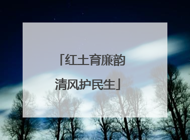 红土育廉韵 清风护民生