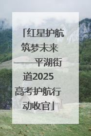 红星护航 筑梦未来——平湖街道2025高考护航行动收官