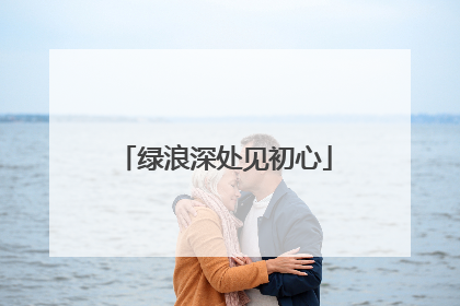 绿浪深处见初心