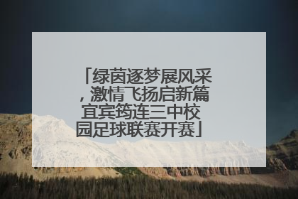 绿茵逐梦展风采，激情飞扬启新篇 宜宾筠连三中校园足球联赛开赛